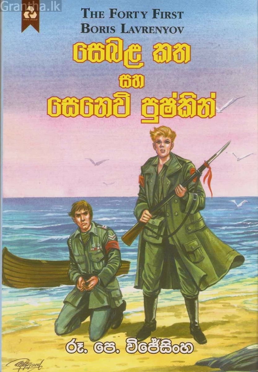 සෙබළ කත සහ සෙනෙවි පුෂ්කින්