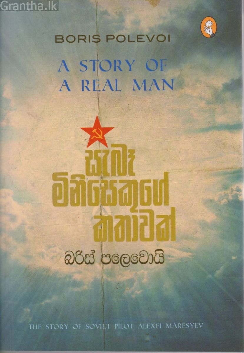සැබෑ මිනිසෙකුගේ කතාවක් - විදර්ශන