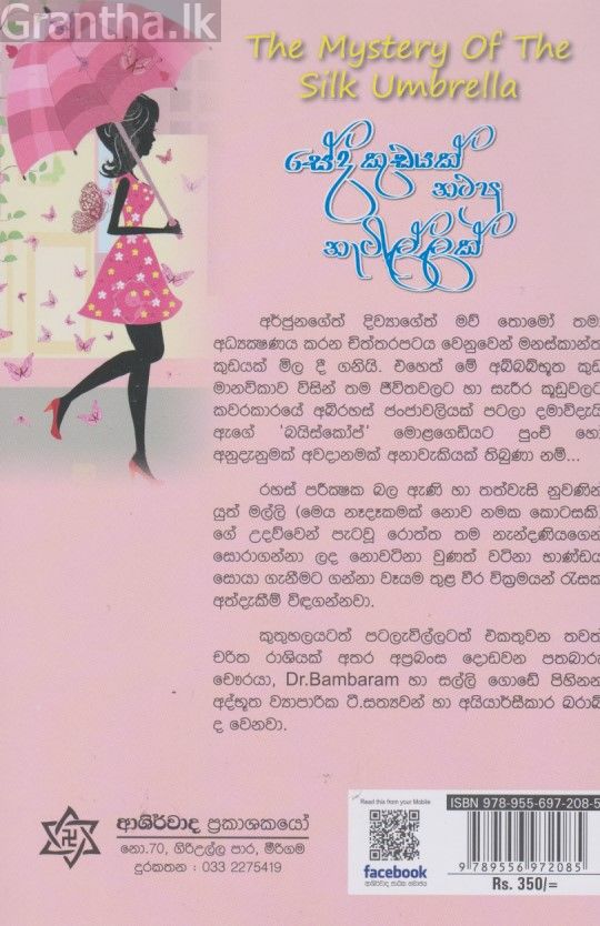 සේද කුඩයක් නටපු නැටිල්ලක් 