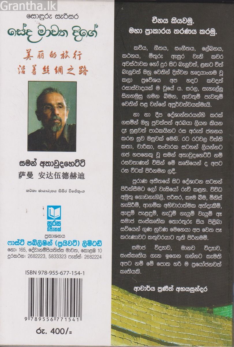 සොදුරු සැරිසර සේද මාවත දිගේ