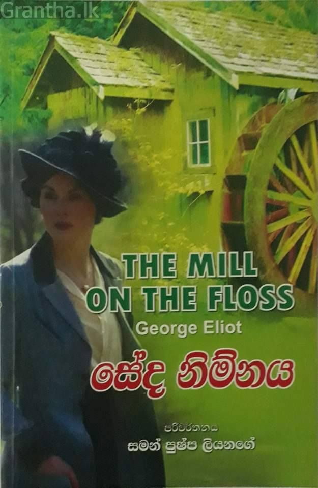 සේද නිම්නය
