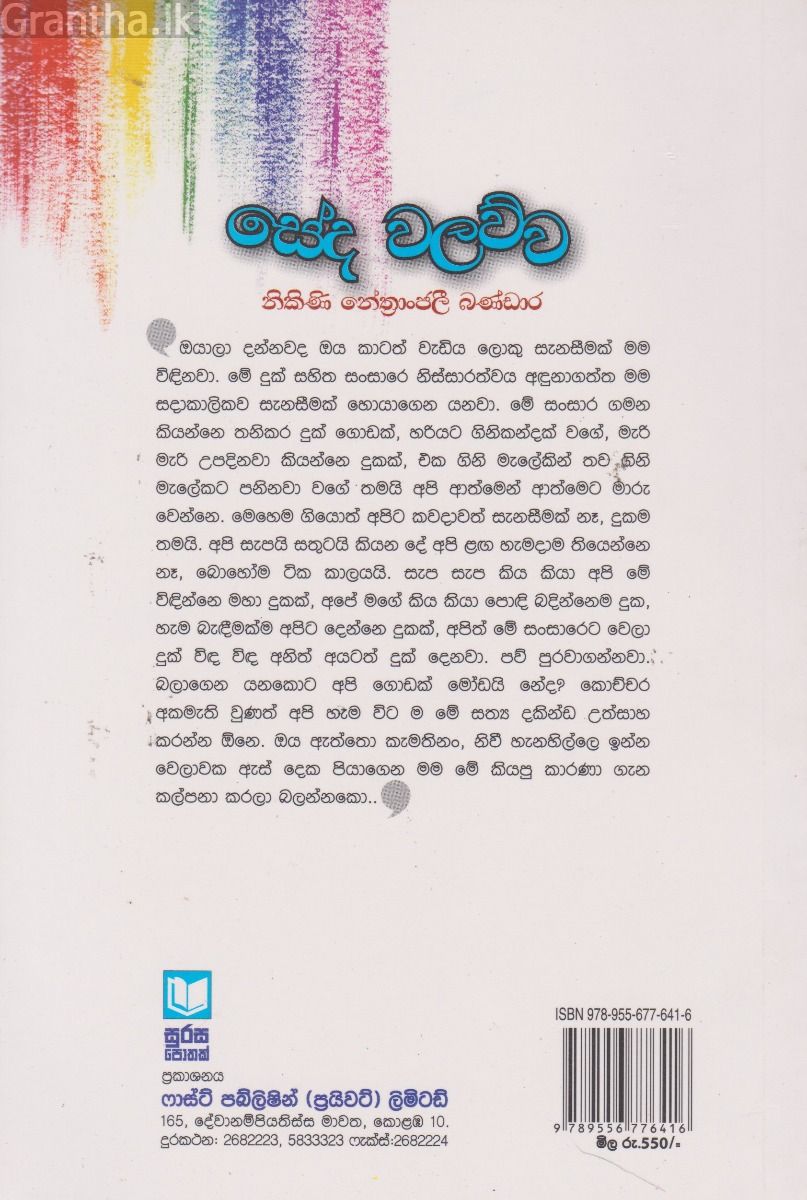 සේද වලව්ව