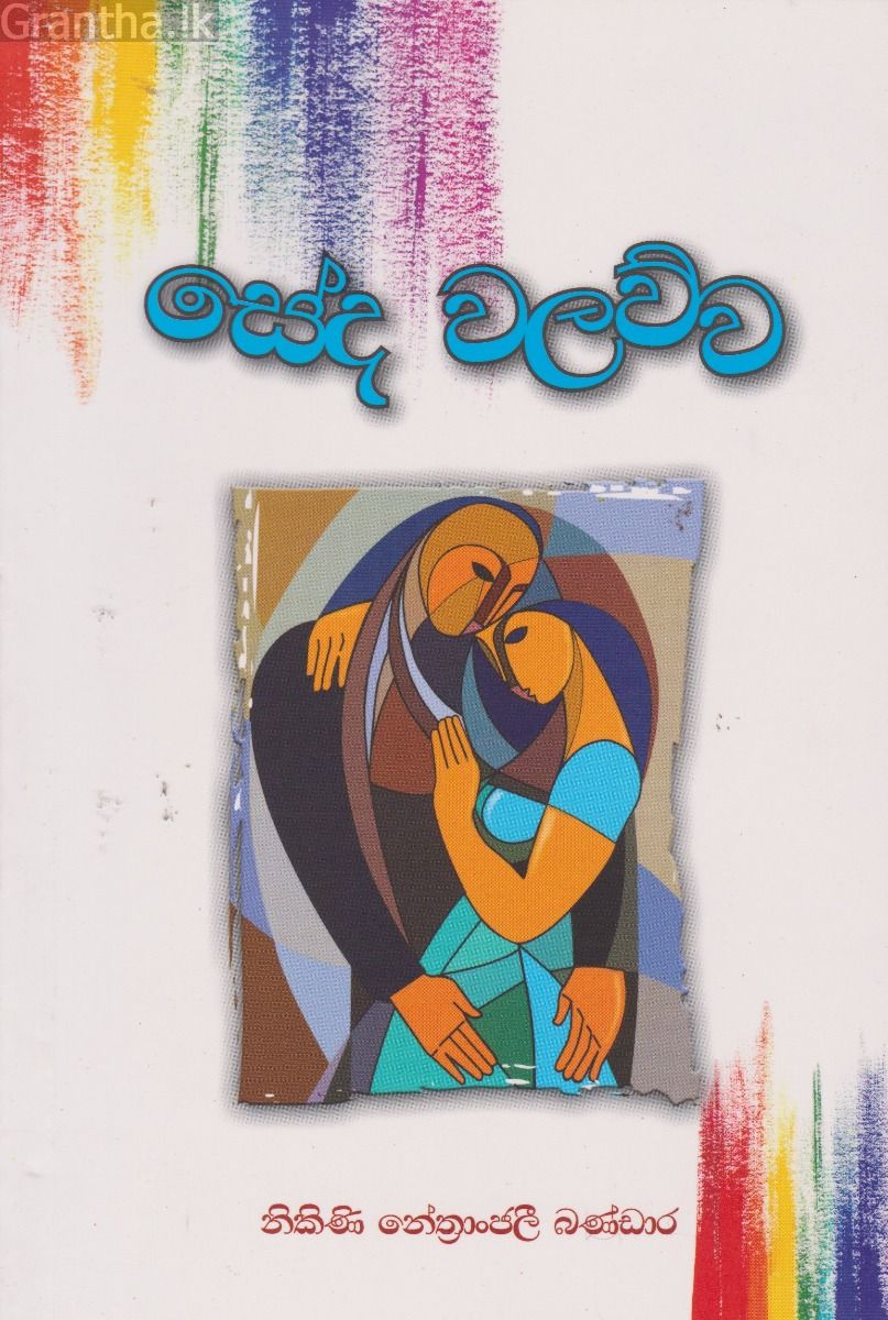 සේද වලව්ව