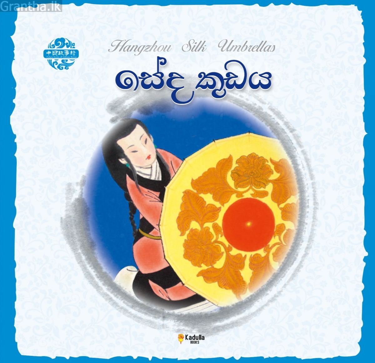 චීන පින්තූර කතන්දර - සේද කුඩය