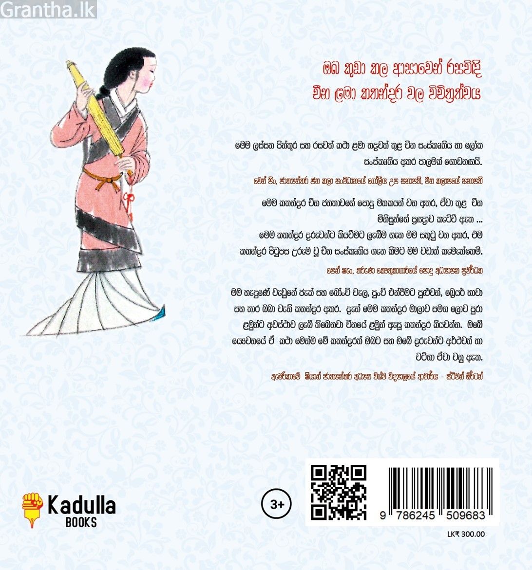 චීන පින්තූර කතන්දර - සේද කුඩය