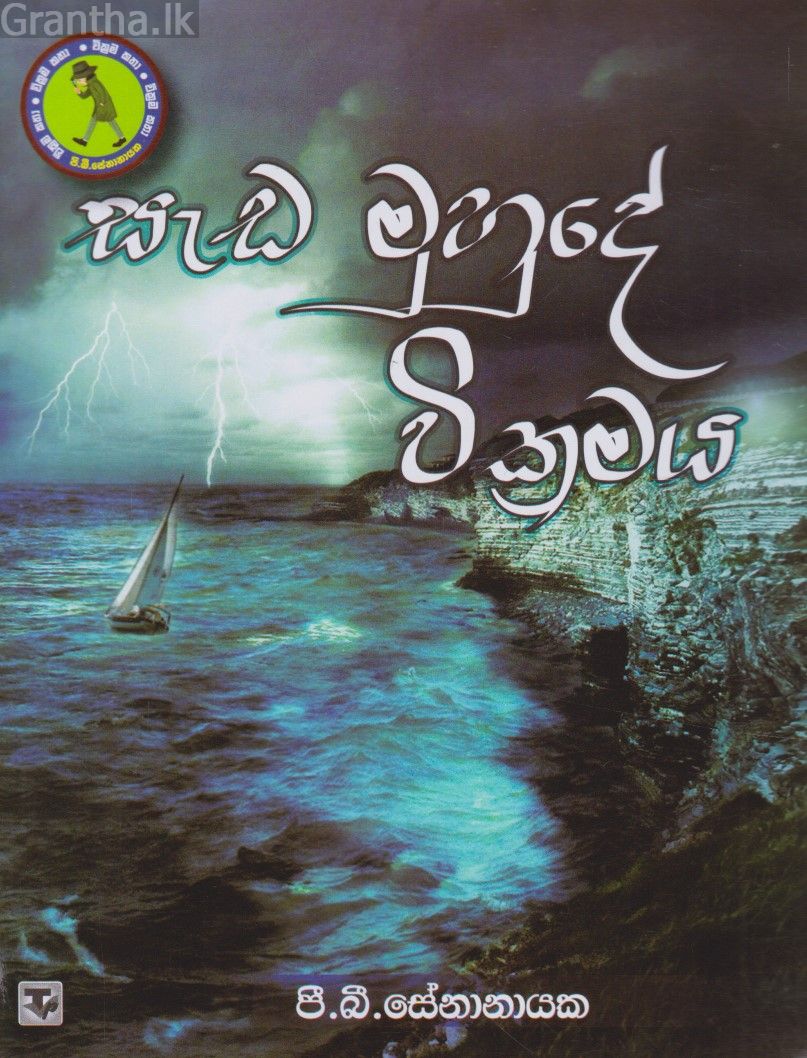 සැඩ මුහුදේ වික්‍රමය