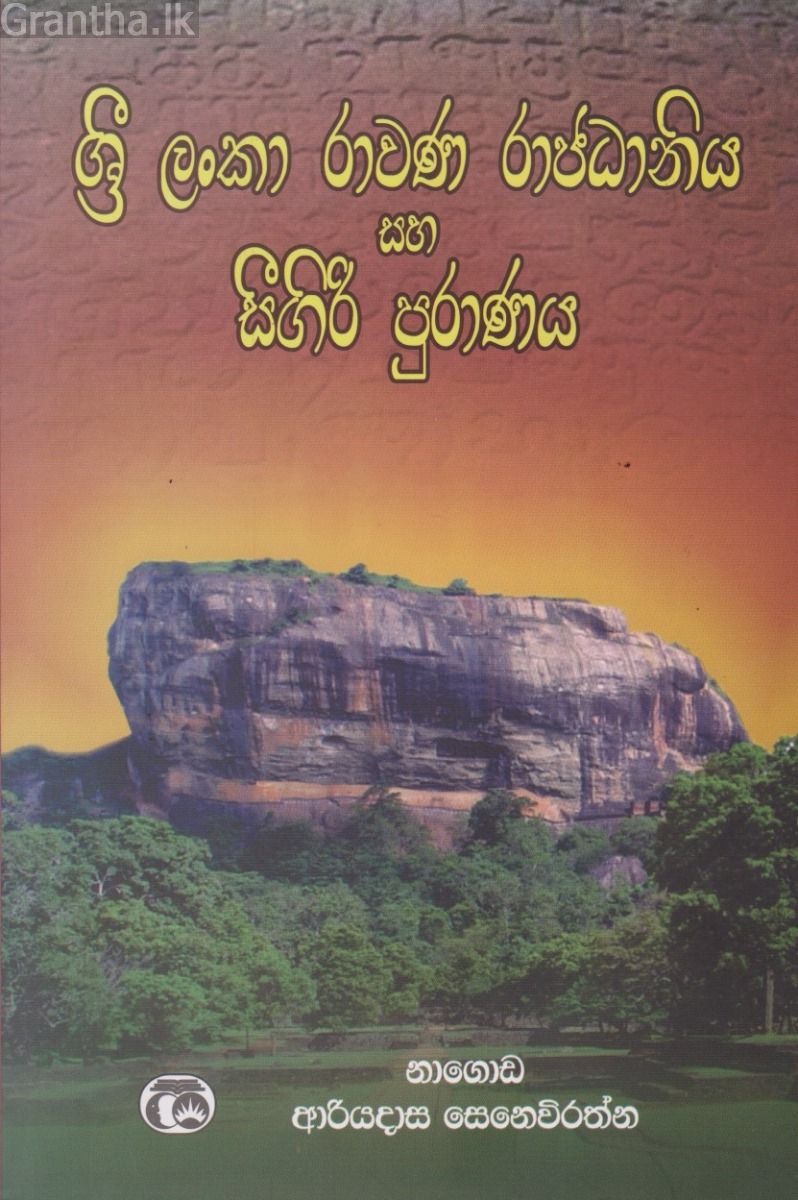 ශ්‍රී ලංකා රාවණ රාජධානිය සහ සීගිරි පුරාණය