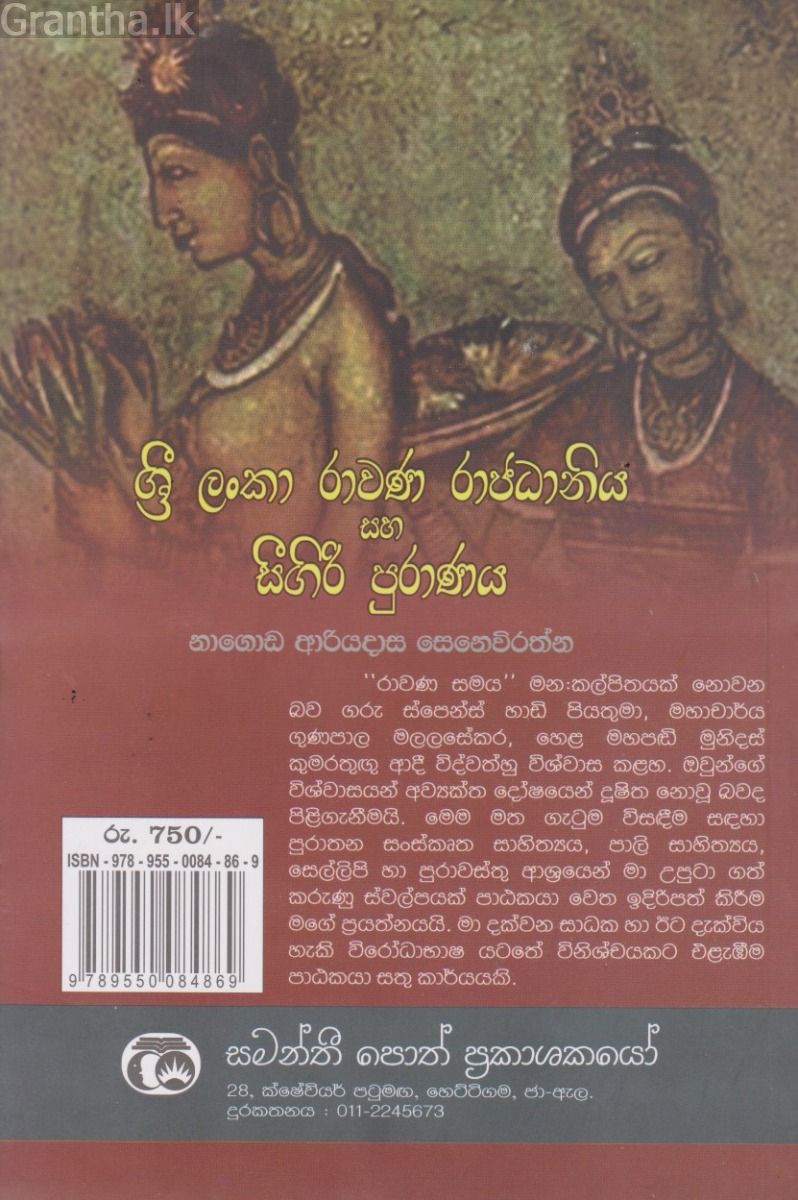 ශ්‍රී ලංකා රාවණ රාජධානිය සහ සීගිරි පුරාණය