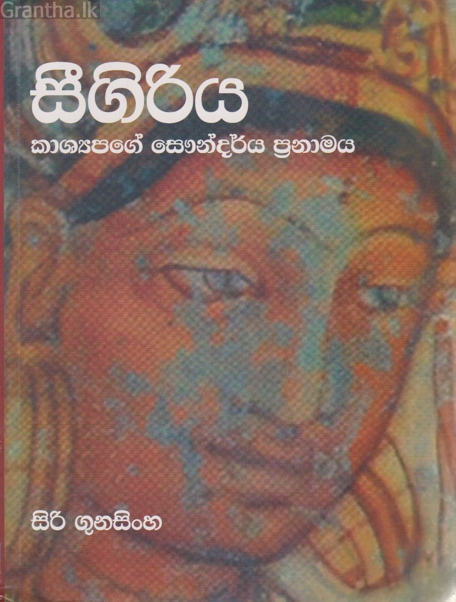 සීගිරිය - සිරි ගුනසිංහ