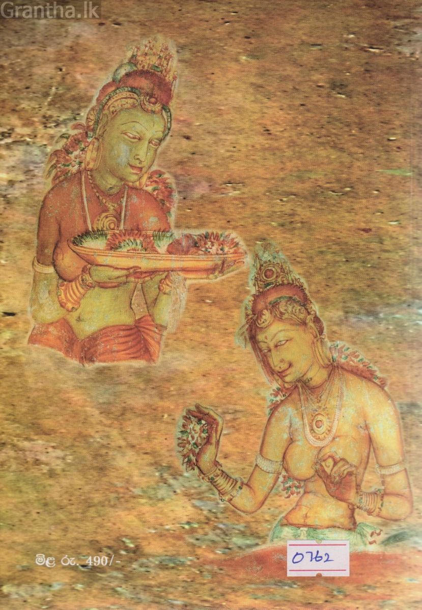 සීගිරිය - සෙනරත් දිසානායක