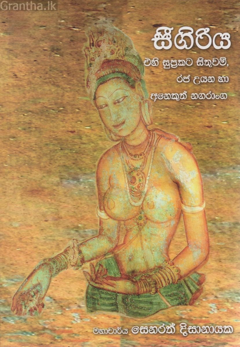සීගිරිය - සෙනරත් දිසානායක