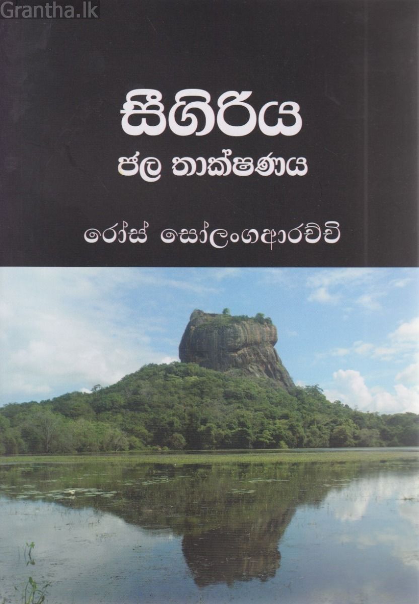 සීගිරිය ජල තාක්ෂණය