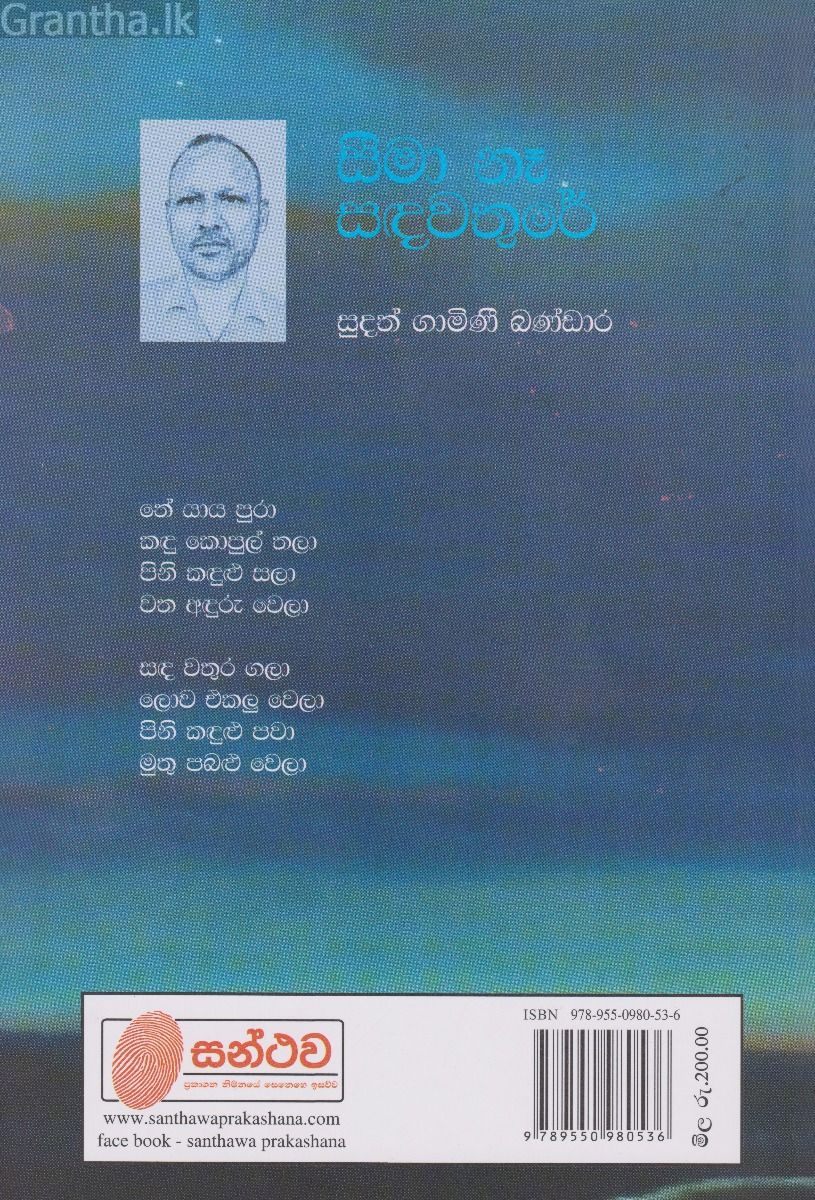 සීමා නෑ සඳවතුරේ
