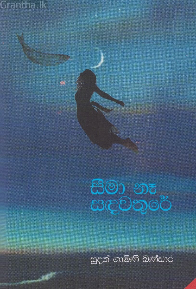 සීමා නෑ සඳවතුරේ