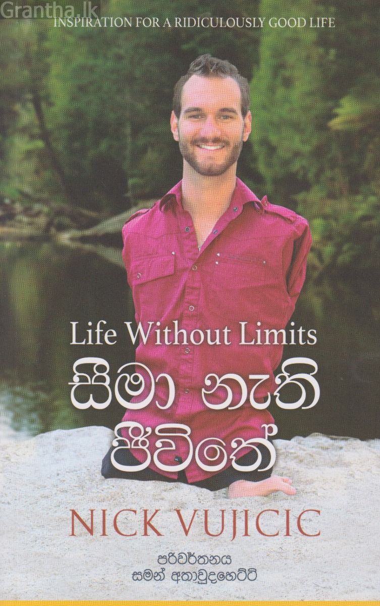 සීමා නැති ජීවිතේ
