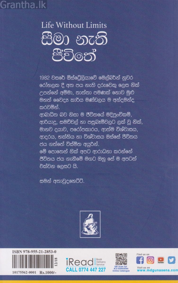 සීමා නැති ජීවිතේ