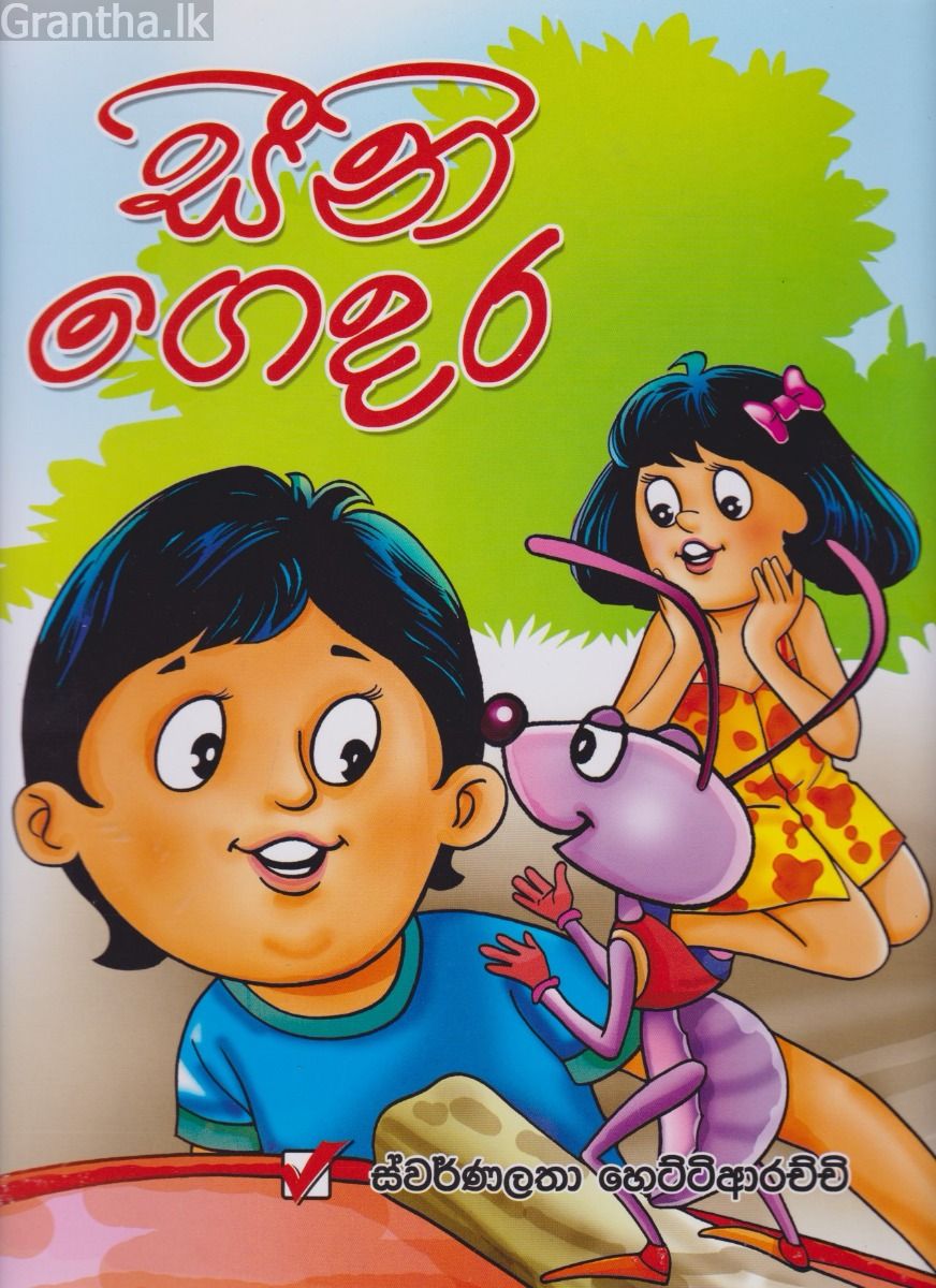 සීනි ගෙදර