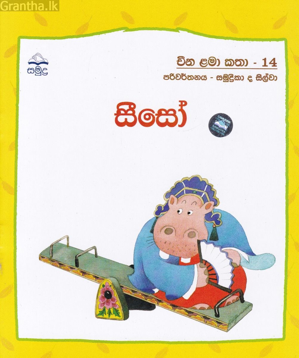 සීසෝ - චීන ළමා කතා - 14
