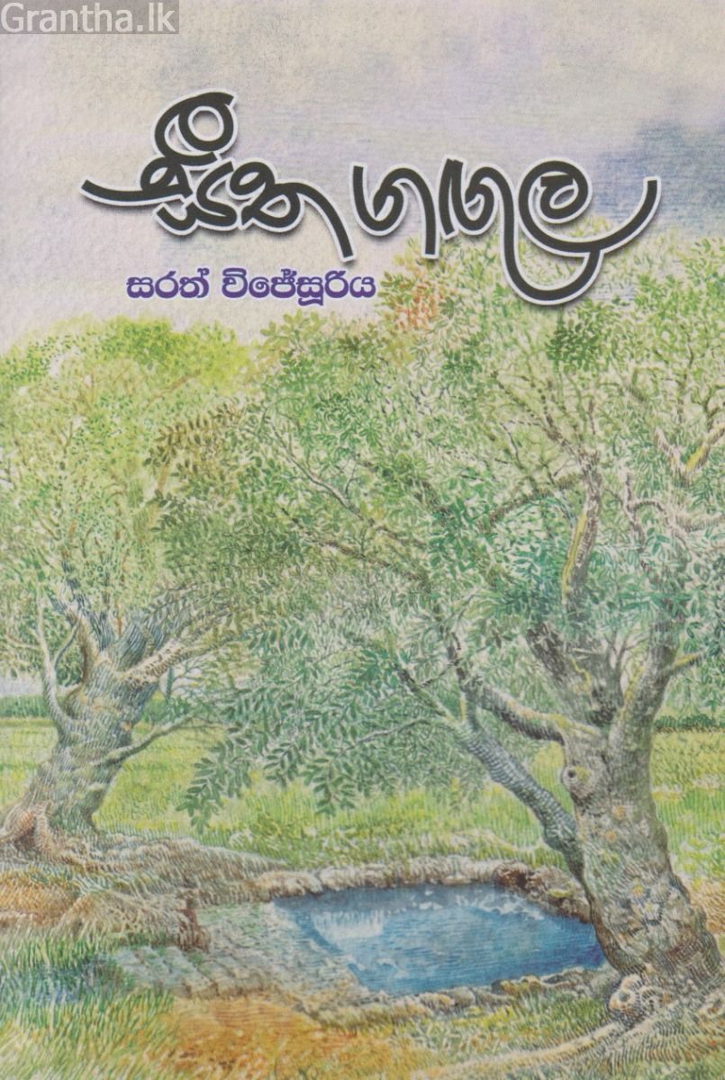 සීත ගඟුල