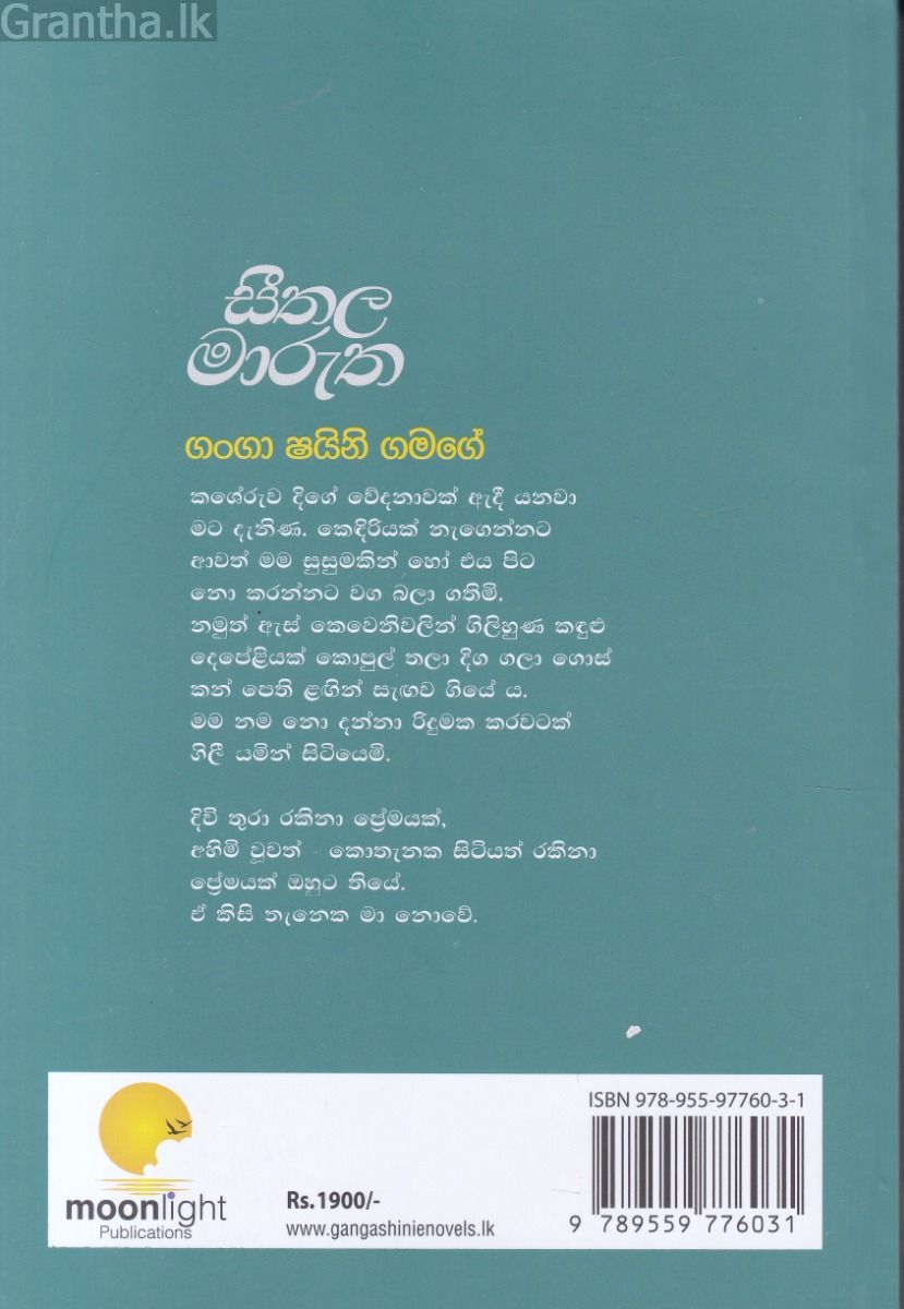 සීතල මාරුත