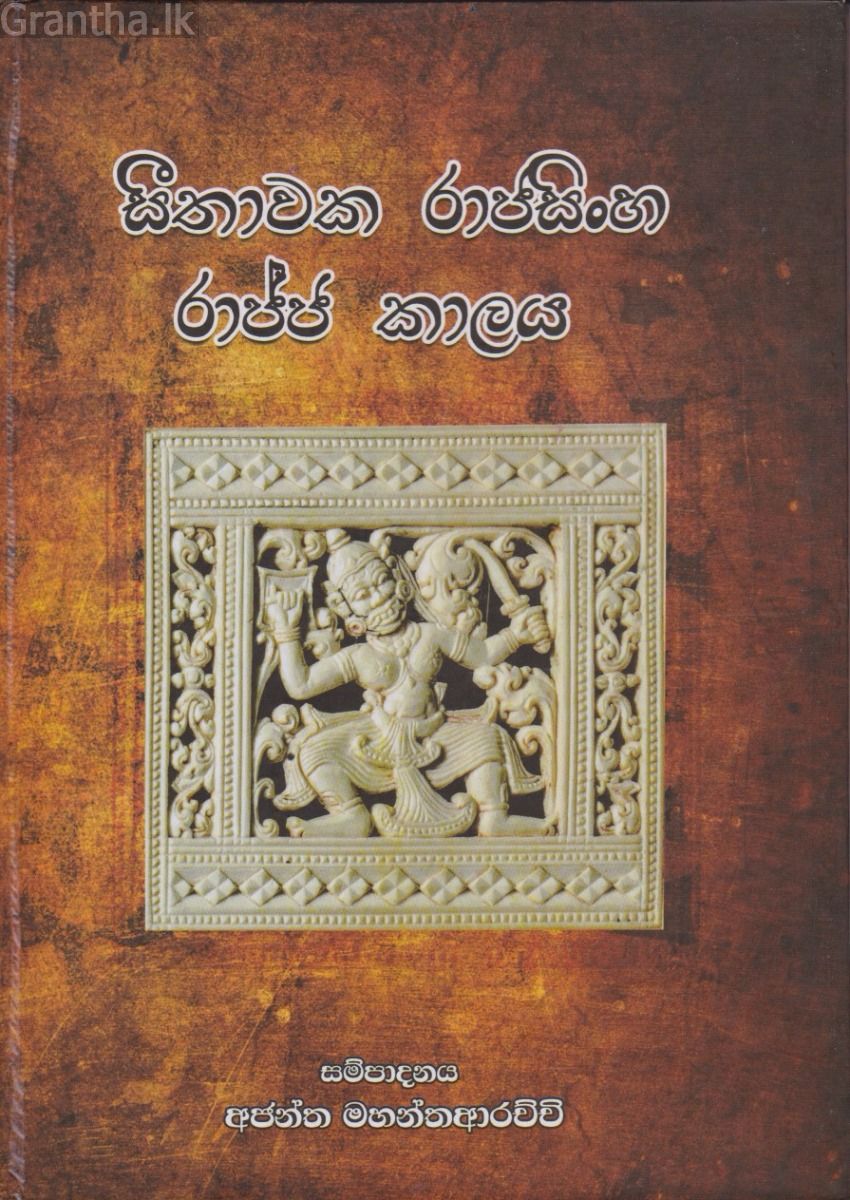 සීතාවක රාජසිංහ රාජ්ජ කාලය