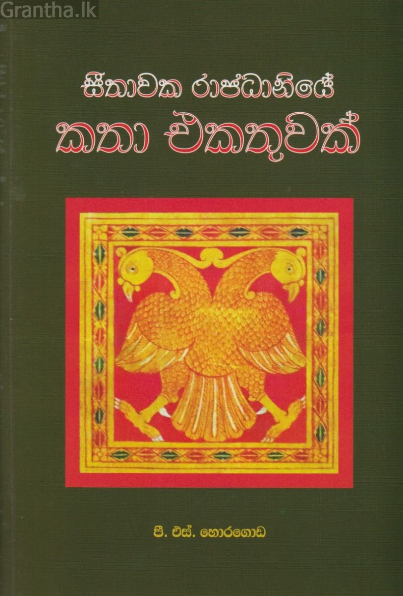 සීතාවක රාජධානියේ කතා එකතුවක් 