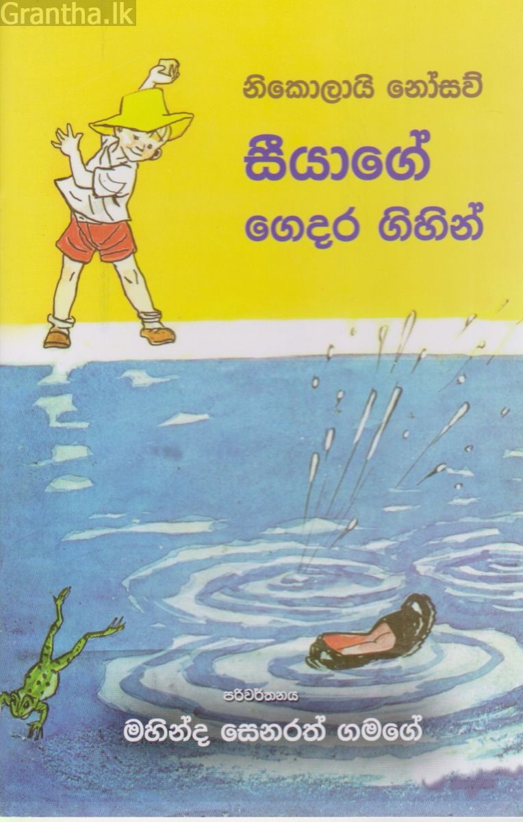 සීයාගේ ගෙදර ගිහින්  