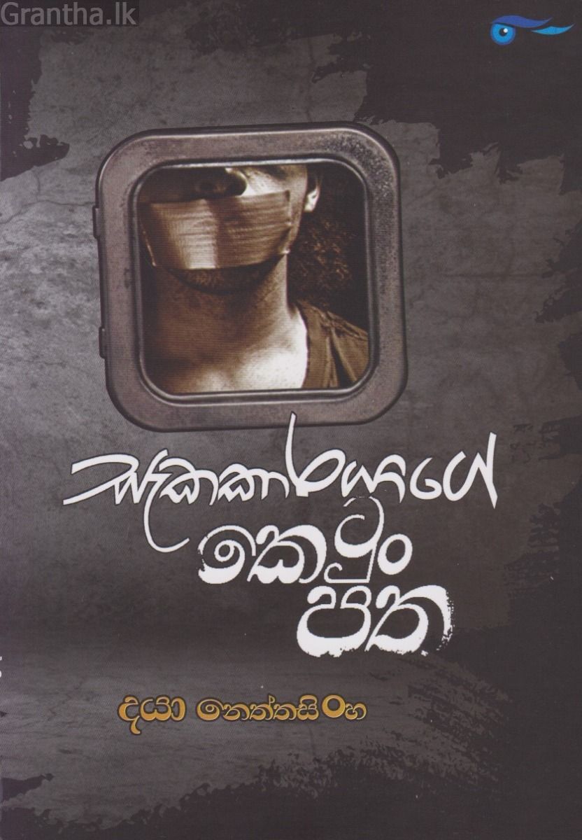 සැකකාරයාගේ කෙටුං පත