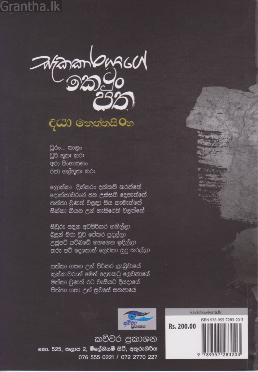 සැකකාරයාගේ කෙටුං පත