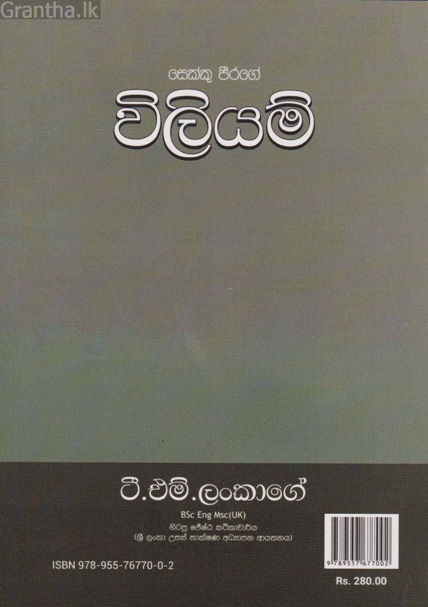 සෙක්කු පීරගේ විලියම්