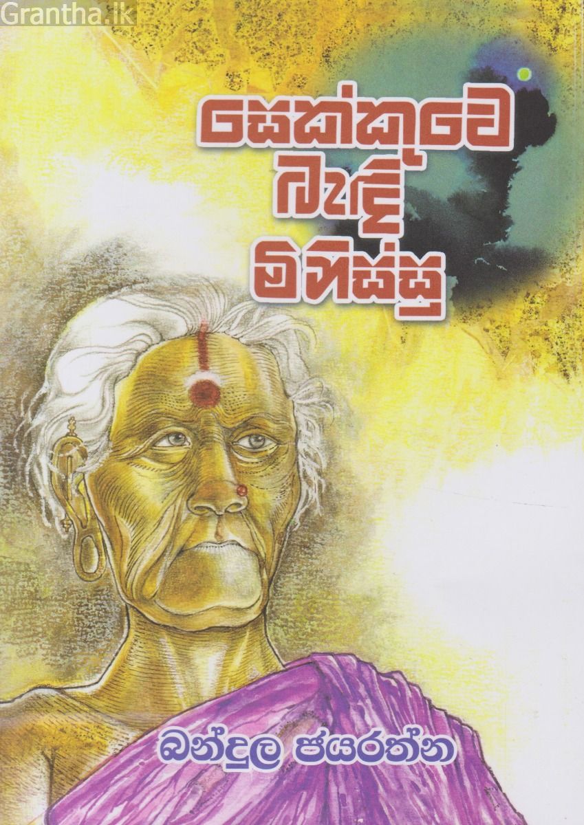 සෙක්කුවේ බැඳි මිනිස්සු