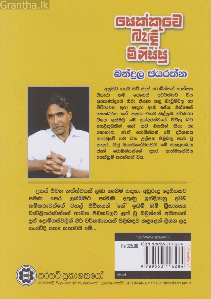 සෙක්කුවේ බැඳි මිනිස්සු