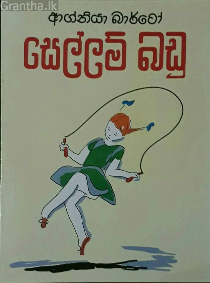සෙල්ලම් බඩු