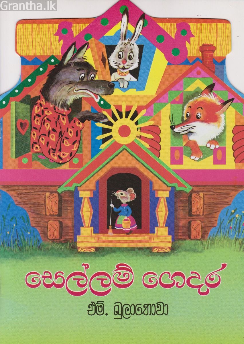 සෙල්ලම් ගෙදර