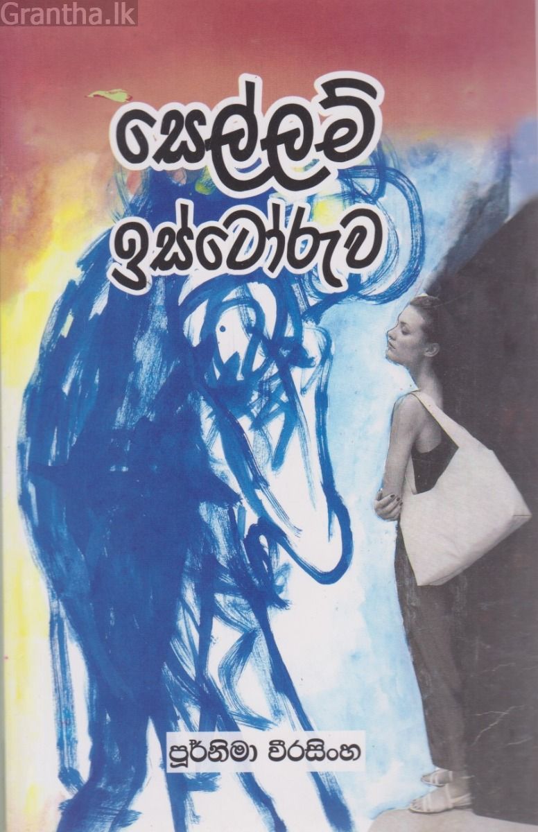 සෙල්ලම් ඉස්ටෝරුව