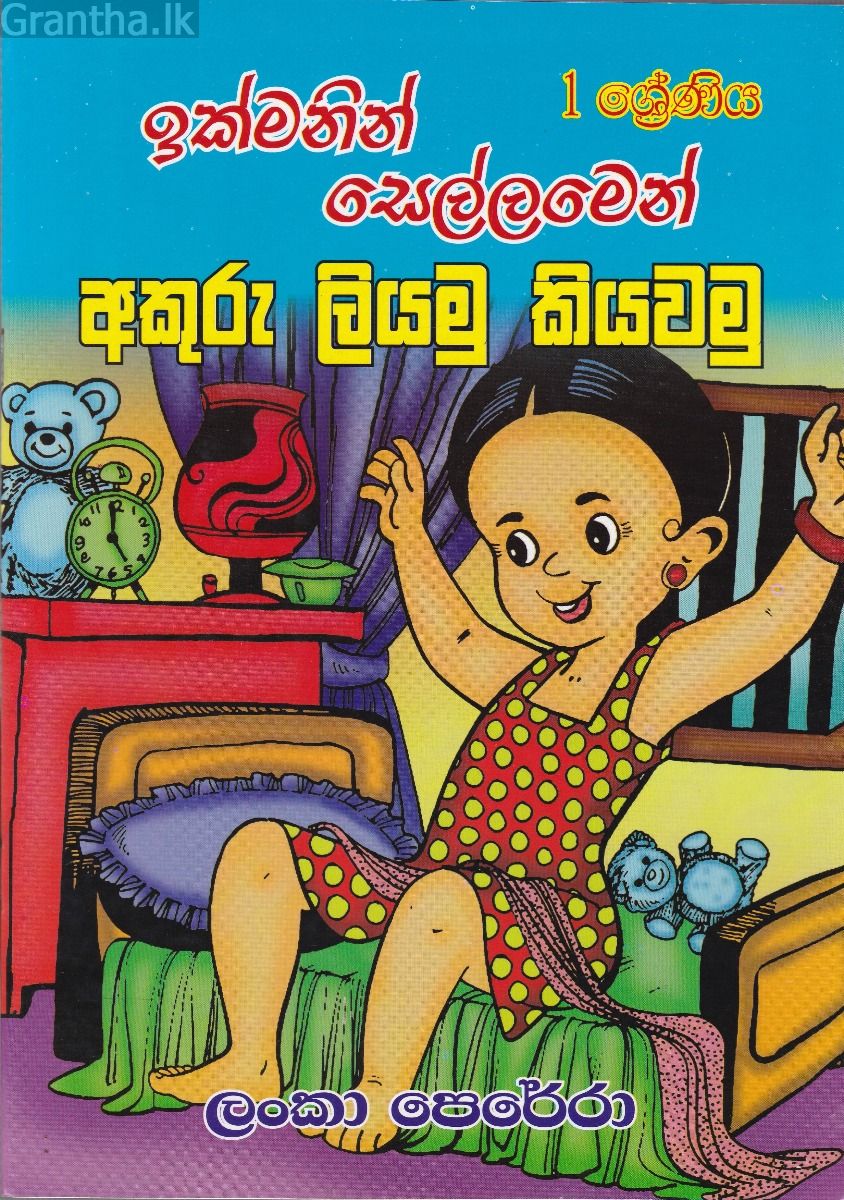 01 ශ්‍රේණිය ඉක්මනින් සෙල්ලමෙන් අකුරු ලියමු කියවමු 