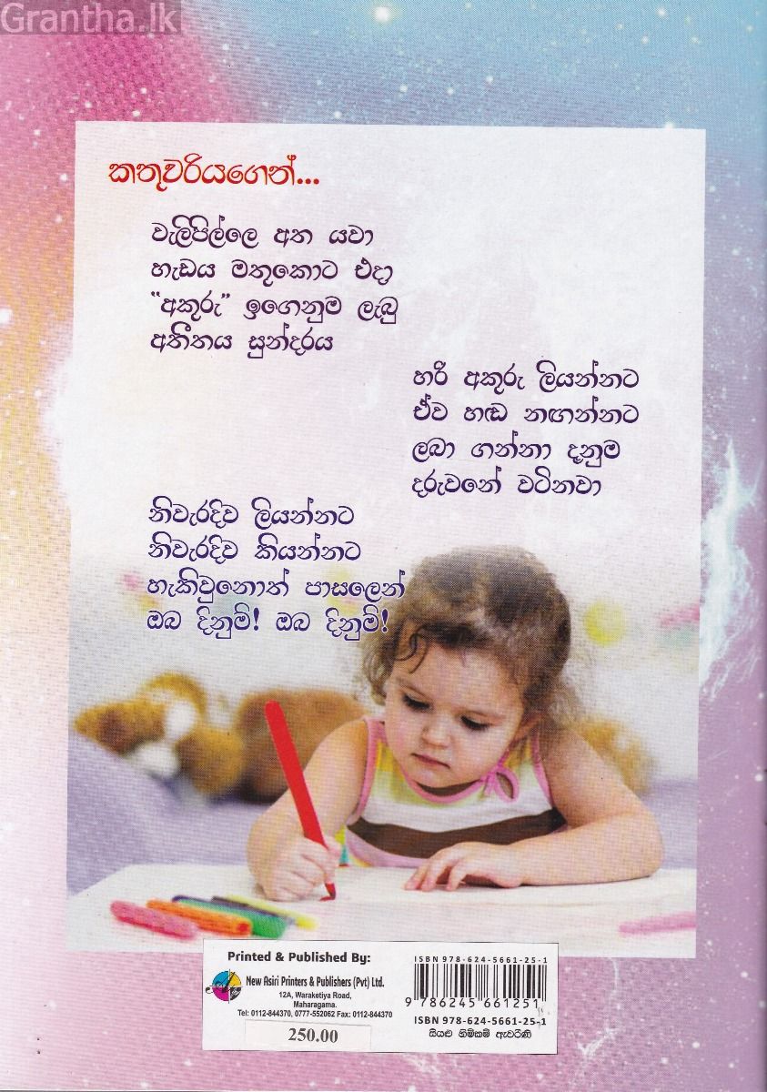 01 ශ්‍රේණිය ඉක්මනින් සෙල්ලමෙන් අකුරු ලියමු කියවමු 