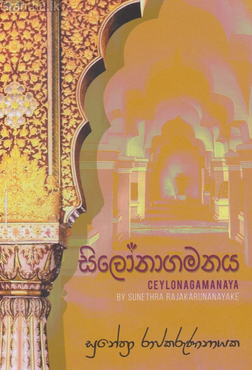 සිලෝනාගමනය