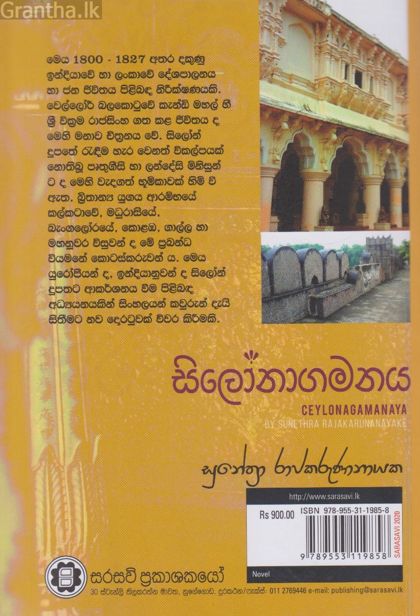 සිලෝනාගමනය