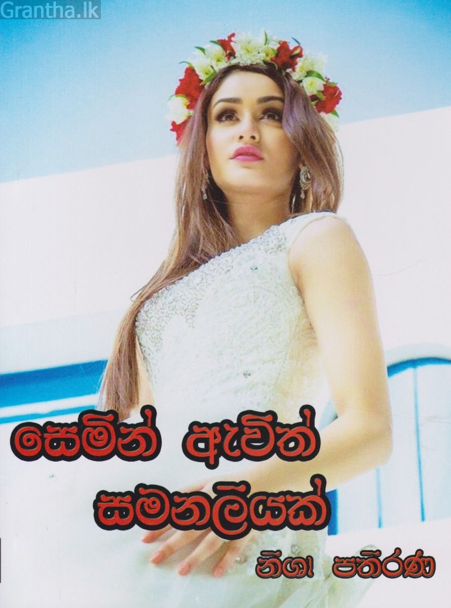 සෙමින් ඇවිත් සමනලියක්