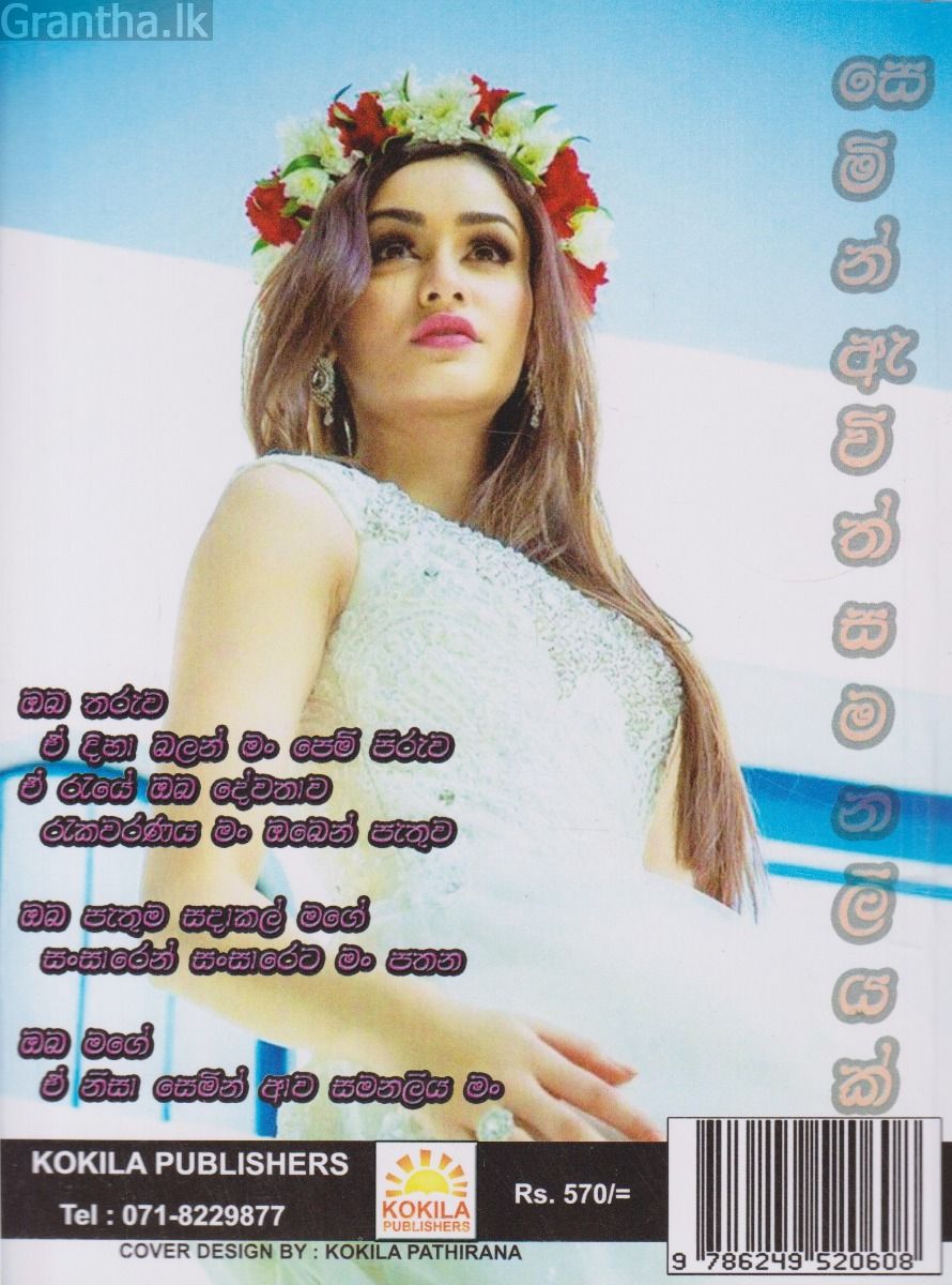 සෙමින් ඇවිත් සමනලියක්