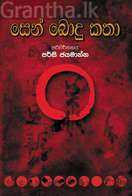 සෙන් බොදු කතා