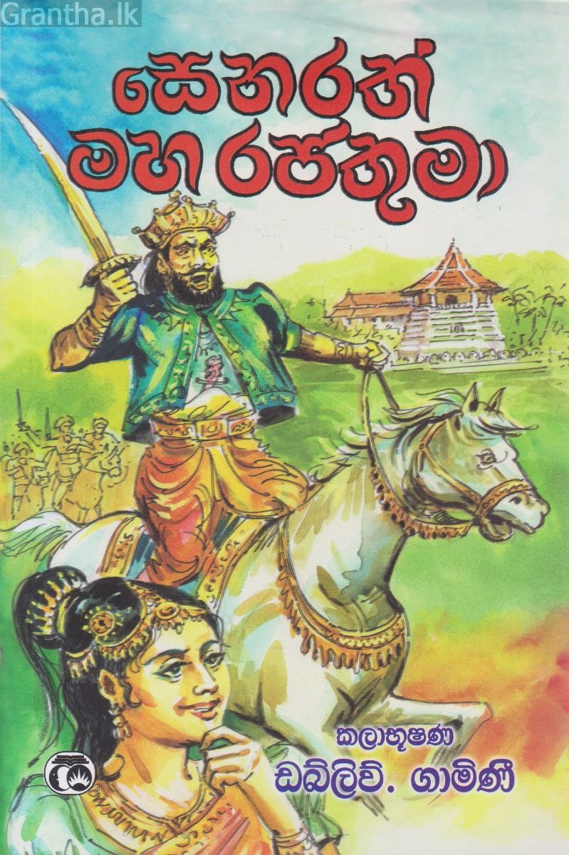 සෙනරත් මහ රජතුමා