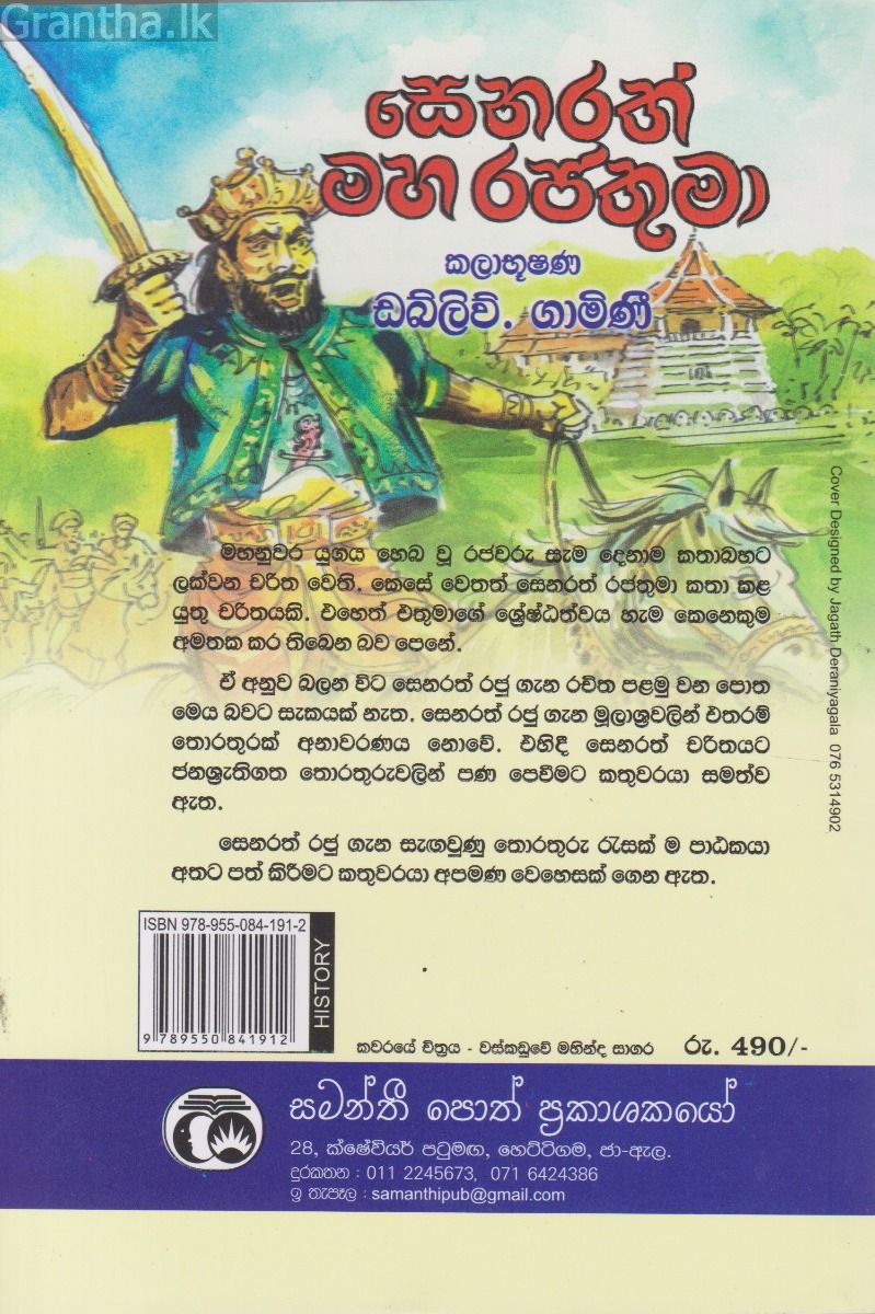 සෙනරත් මහ රජතුමා