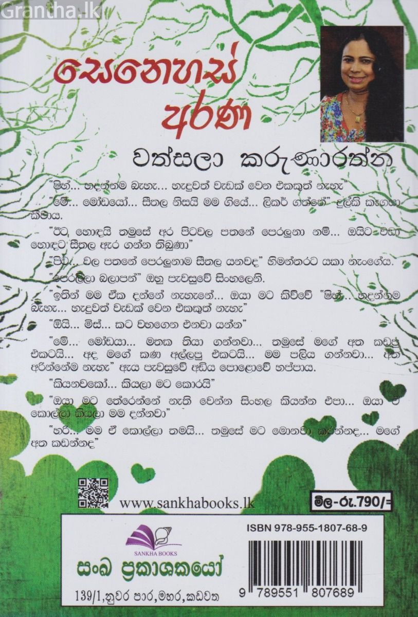 සෙනෙහස් අරණ 