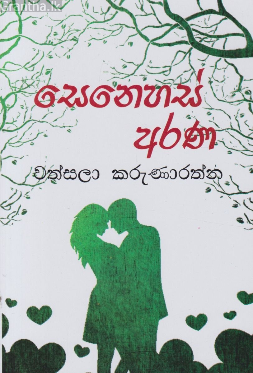 සෙනෙහස් අරණ 
