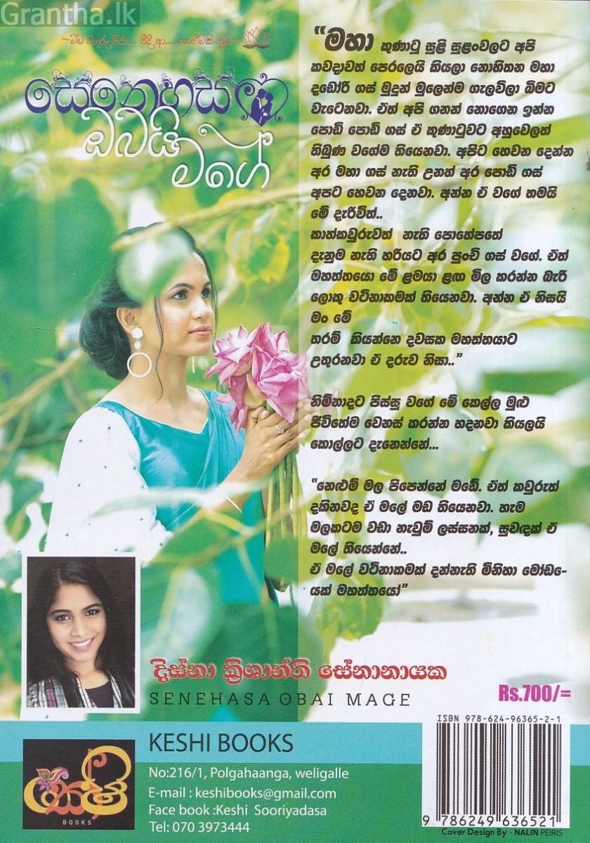 සෙනෙහස ඔබයි මගේ