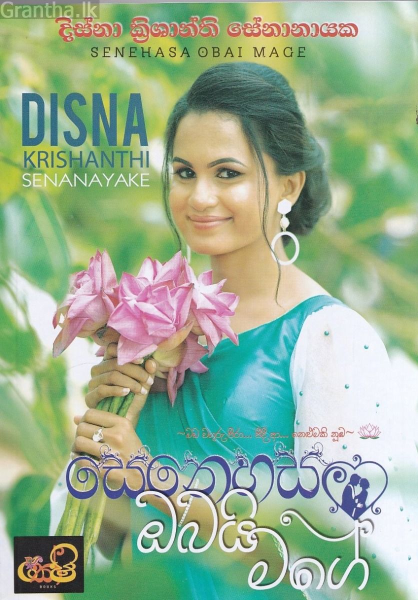 සෙනෙහස ඔබයි මගේ