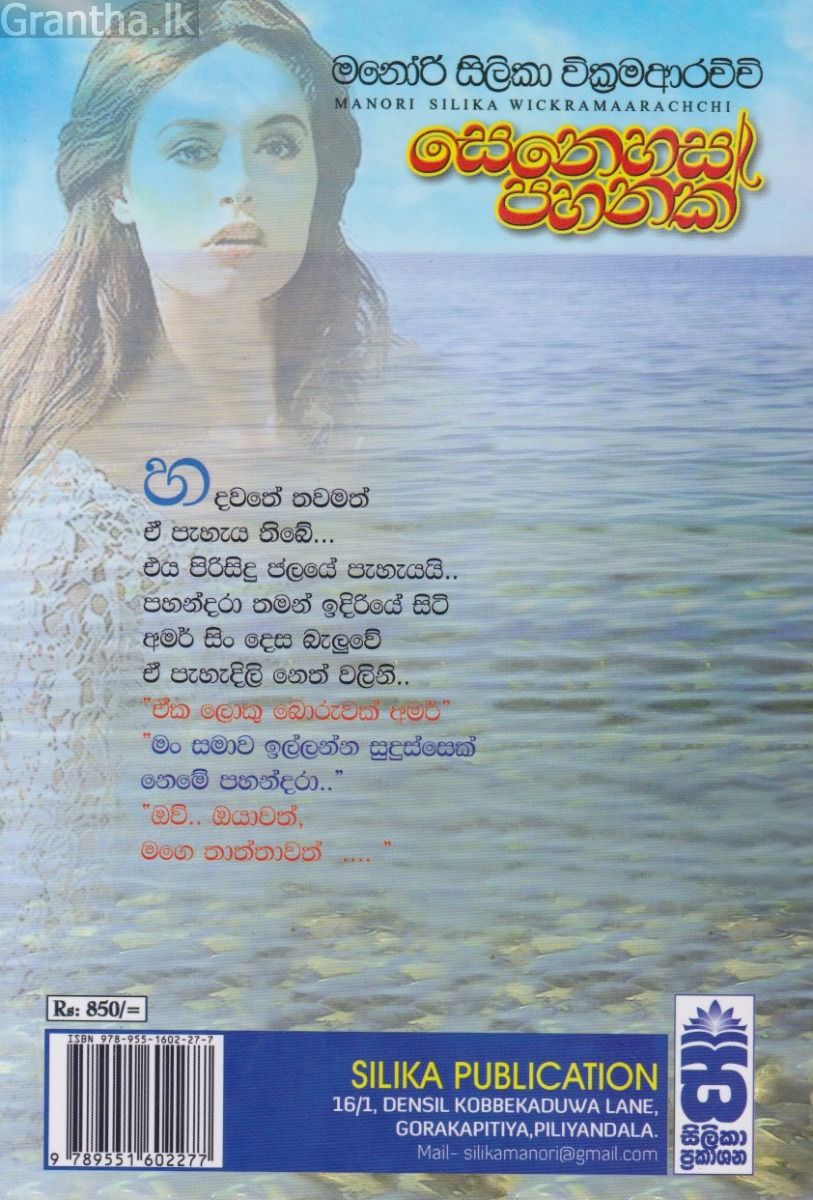 සෙනෙහස පහනක් 
