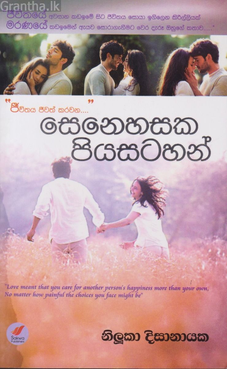 සෙනෙහසක පියසටහන්
